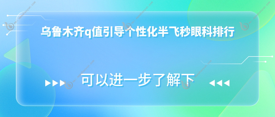 乌鲁木齐q值引导个性化半飞秒眼科排行
