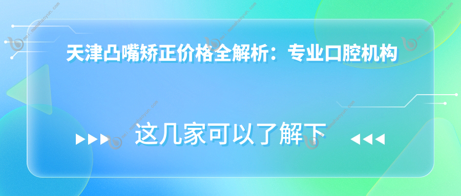 天津凸嘴矫正价格全解析：专业口腔机构报价仅需5000元起