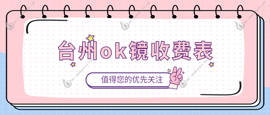 台州ok镜收费表