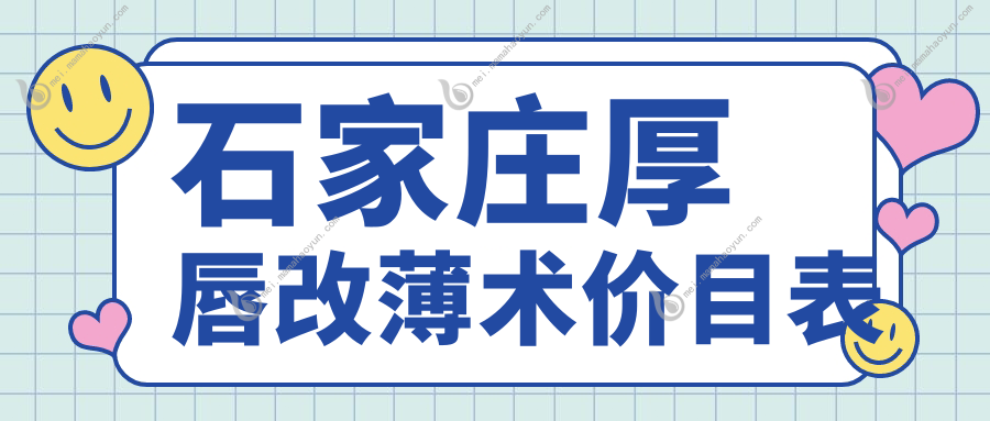 石家庄厚唇改薄术价目表