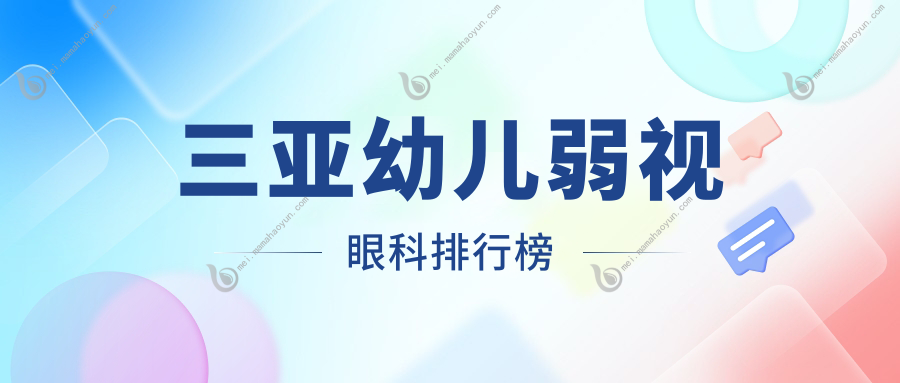 三亚幼儿弱视眼科排行榜