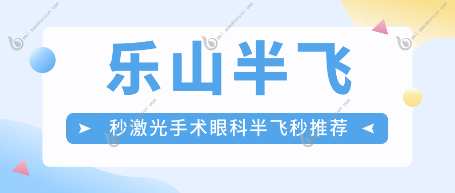 乐山半飞秒激光手术眼科半飞秒推荐