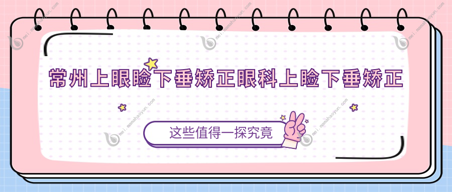 常州上眼睑下垂矫正眼科上睑下垂矫正术价目表