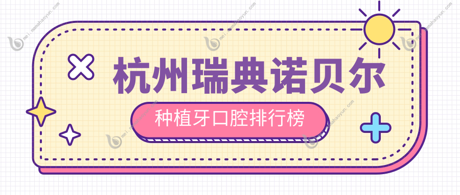 杭州瑞典诺贝尔种植牙口腔排行榜