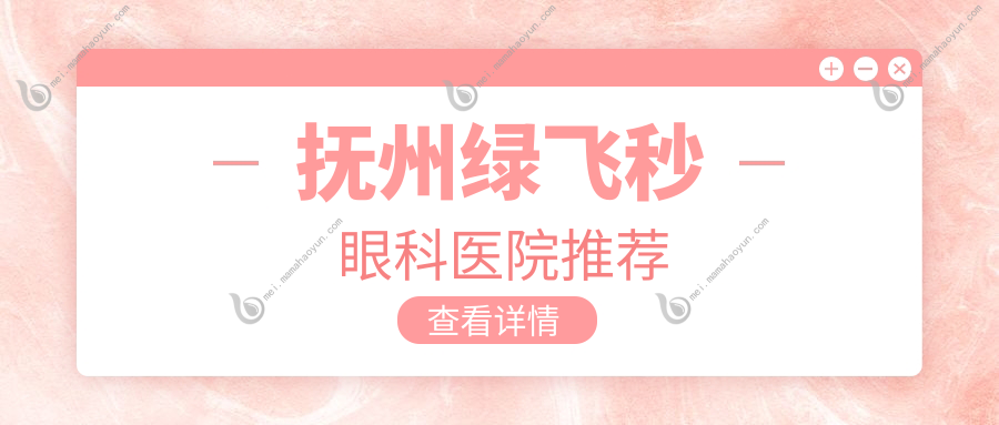 抚州绿飞秒眼科医院推荐