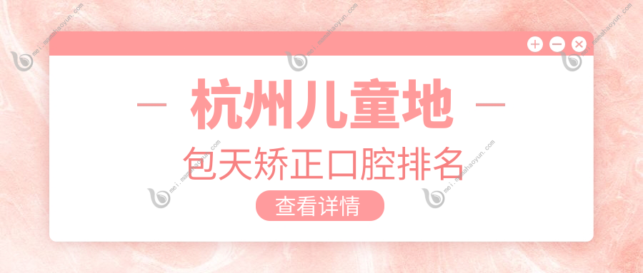 杭州儿童地包天矫正口腔排名