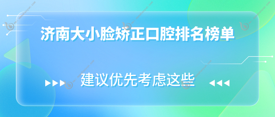 济南大小脸矫正口腔排名榜单