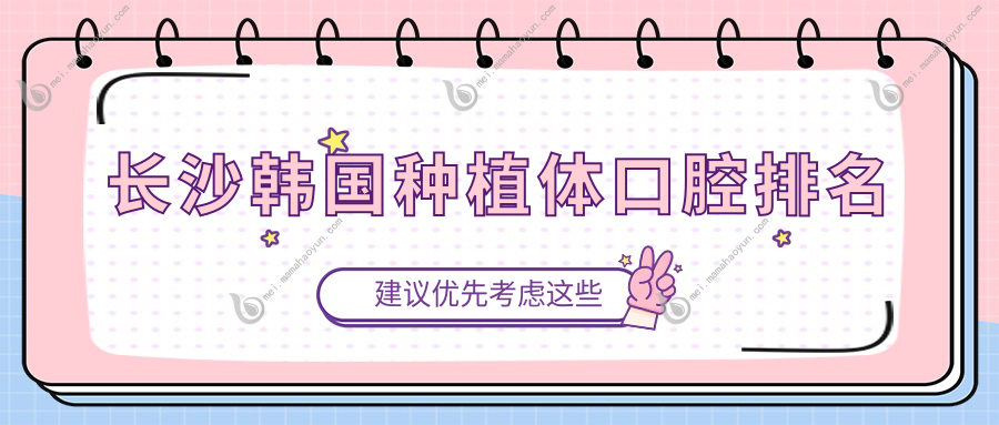 长沙韩国种植体口腔排名