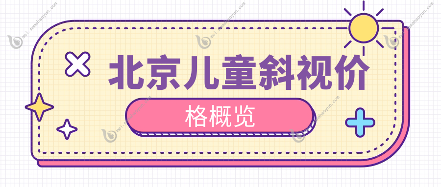 北京儿童斜视价格概览