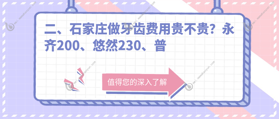 二、石家庄做牙齿费用贵不贵？永齐200、悠然230、普爱180