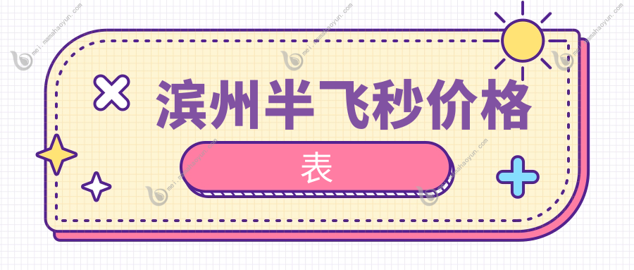 滨州半飞秒价格表