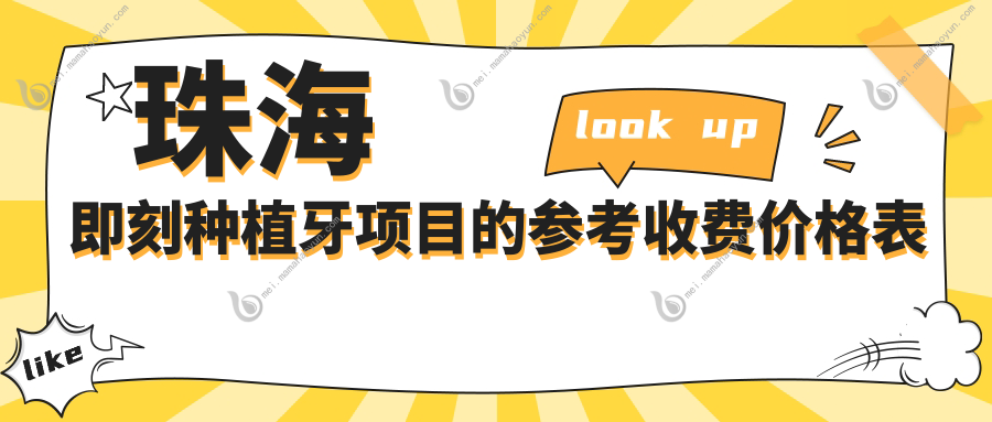 珠海即刻种植牙项目的参考收费价格表