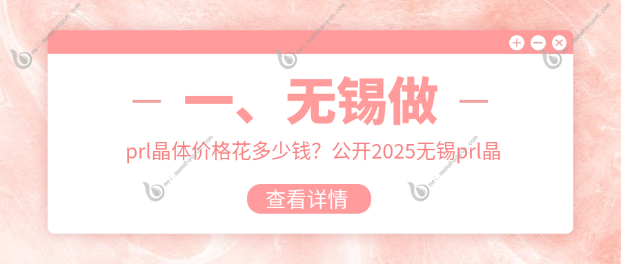 一、无锡做prl晶体价格花多少钱？公开2025无锡prl晶体价目表