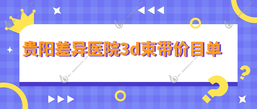 贵阳差异医院3d束带价目单