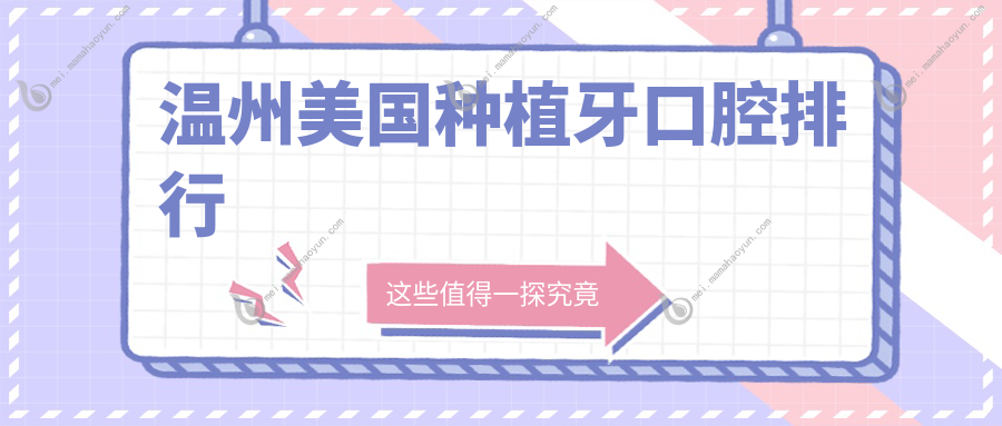 温州美国种植牙口腔排行