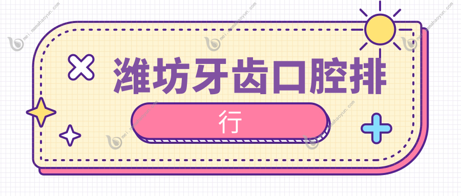 潍坊牙齿口腔排行