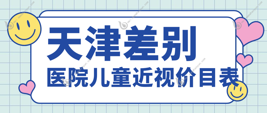 天津差别医院儿童近视价目表