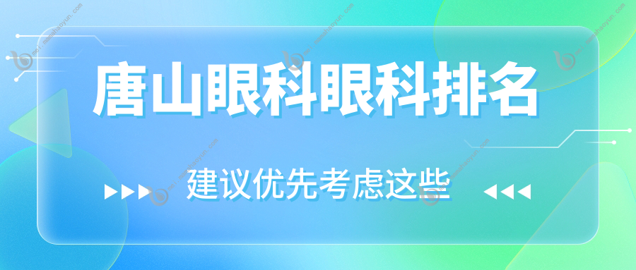 唐山眼科眼科排名