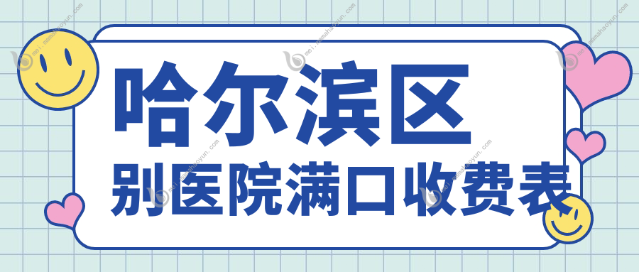 哈尔滨区别医院满口收费表