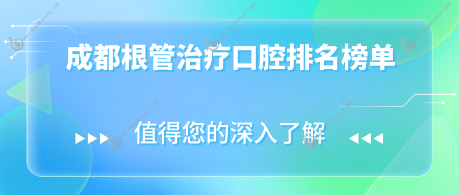 成都根管治疗口腔排名榜单