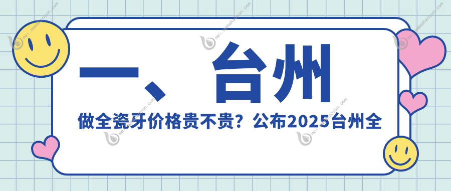 一、台州做全瓷牙价格贵不贵？公布2025台州全瓷牙价目表