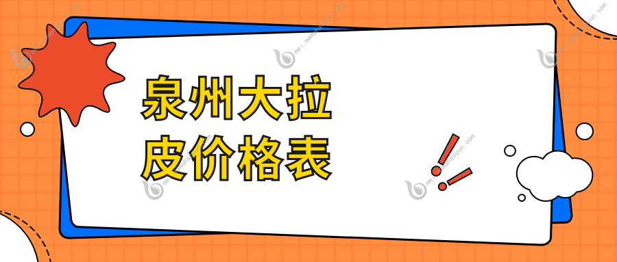 泉州大拉皮价格表