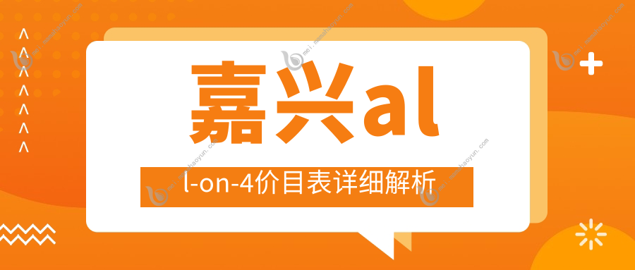 嘉兴all-on-4价目表详细解析