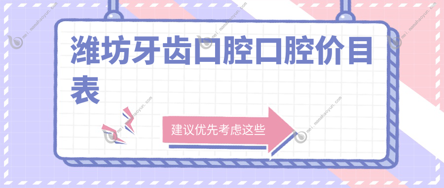 潍坊牙齿口腔口腔价目表