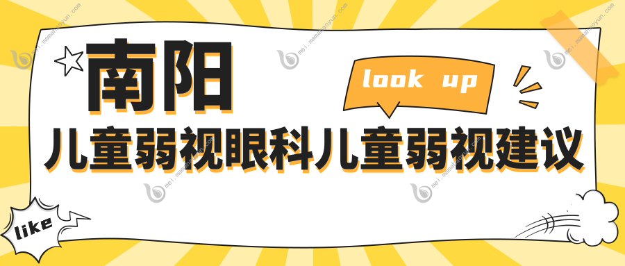 南阳儿童弱视眼科儿童弱视建议