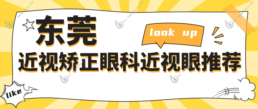 东莞近视矫正眼科近视眼推荐