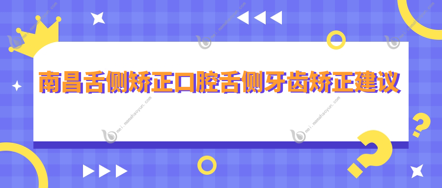 南昌舌侧矫正口腔舌侧牙齿矫正建议