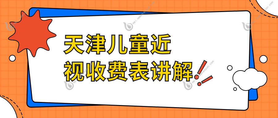 天津儿童近视收费表讲解