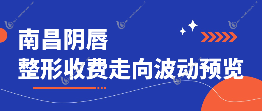 南昌阴唇整形收费走向波动预览