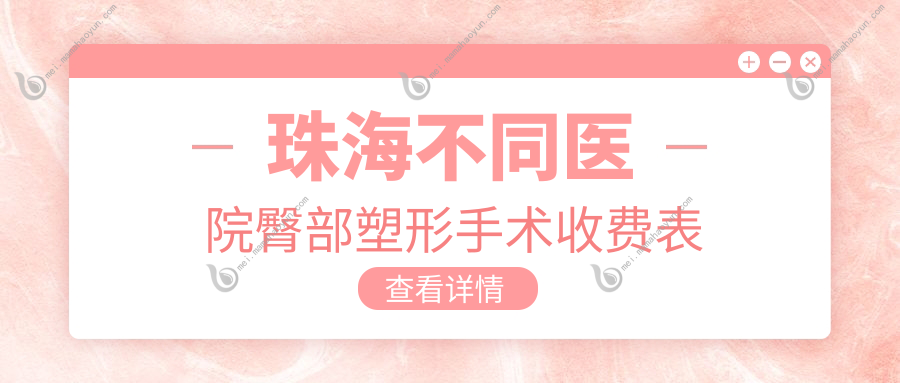珠海不同医院臀部塑形手术收费表