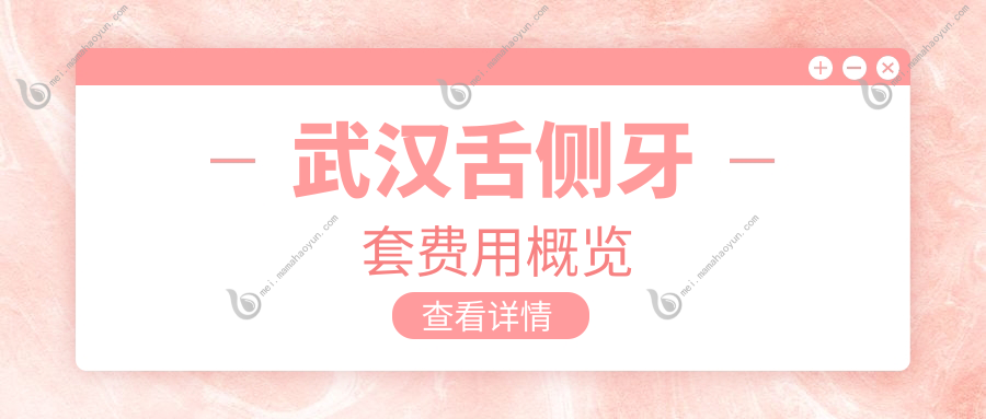 武汉舌侧牙套费用概览
