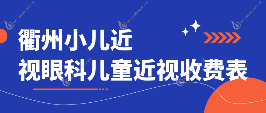衢州小儿近视眼科儿童近视收费表