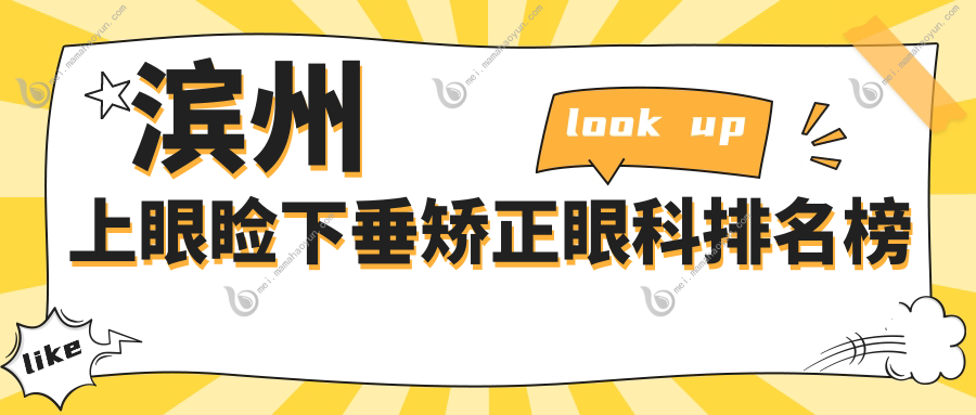 滨州上眼睑下垂矫正眼科排名榜