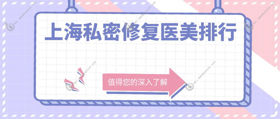 上海私密修复医美排行