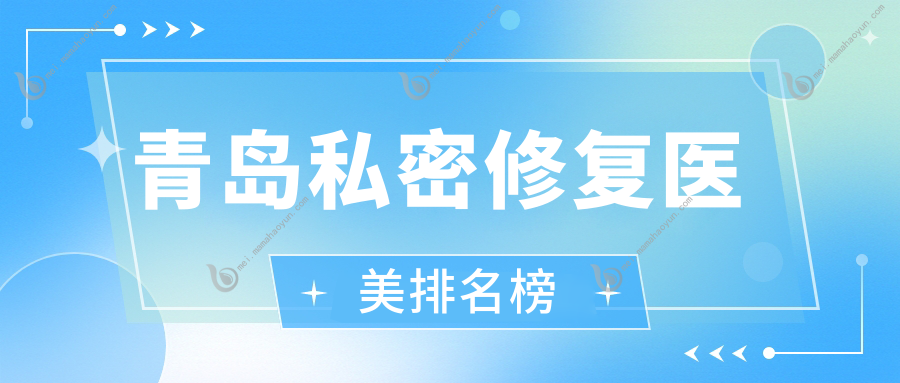 青岛私密修复医美排名榜