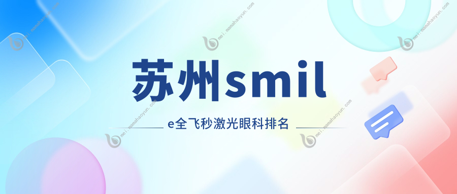 苏州smile全飞秒激光眼科排名