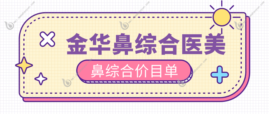 金华鼻综合医美鼻综合价目单