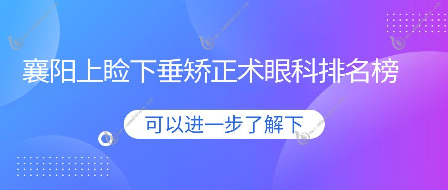 襄阳上睑下垂矫正术眼科排名榜