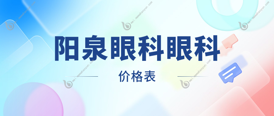阳泉眼科眼科价格表