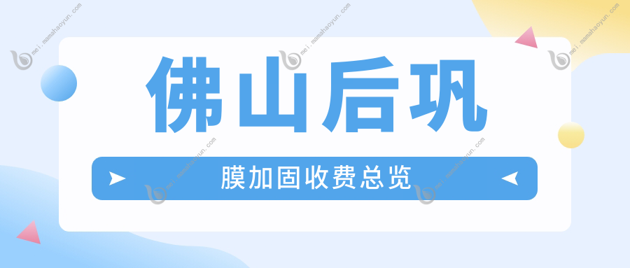佛山后巩膜加固收费总览
