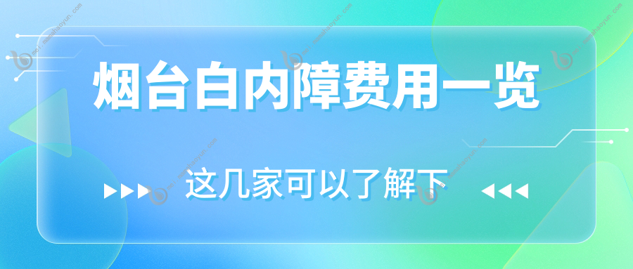 烟台白内障费用一览