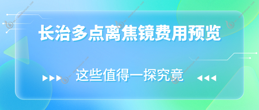 长治多点离焦镜费用预览