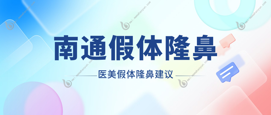 南通假体隆鼻医美假体隆鼻建议