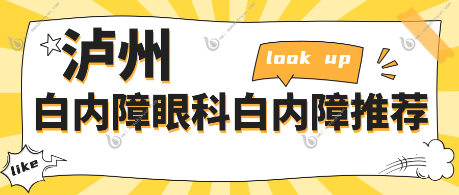 泸州白内障眼科白内障推荐