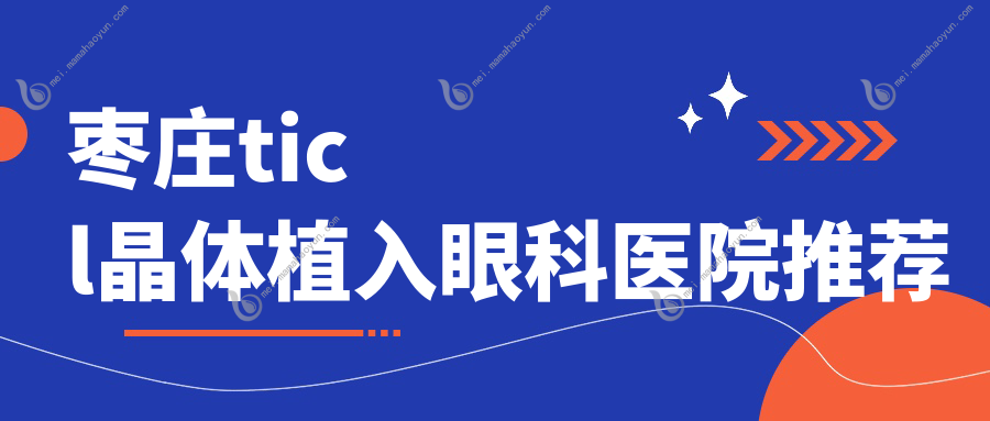 枣庄ticl晶体植入眼科医院推荐