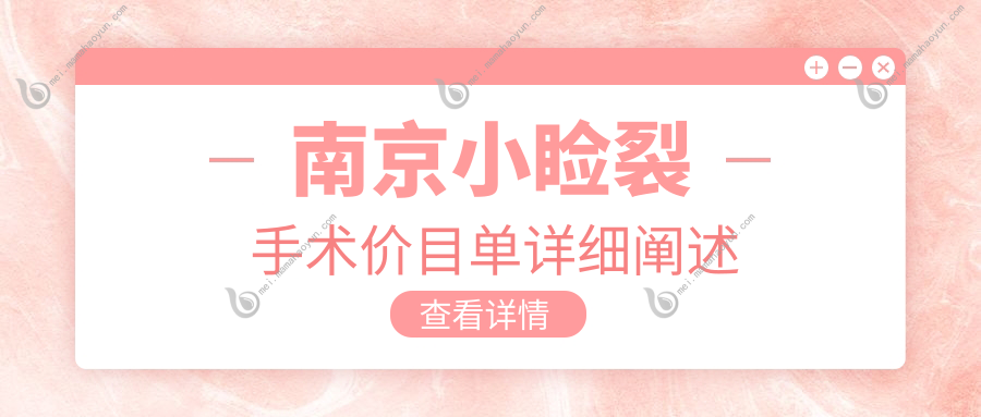 南京小睑裂手术价目单详细阐述